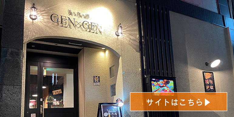 北九州市のミハラグループ｜ミハラ九州株式会社　美×食×酒GEN×GENイメージ写真