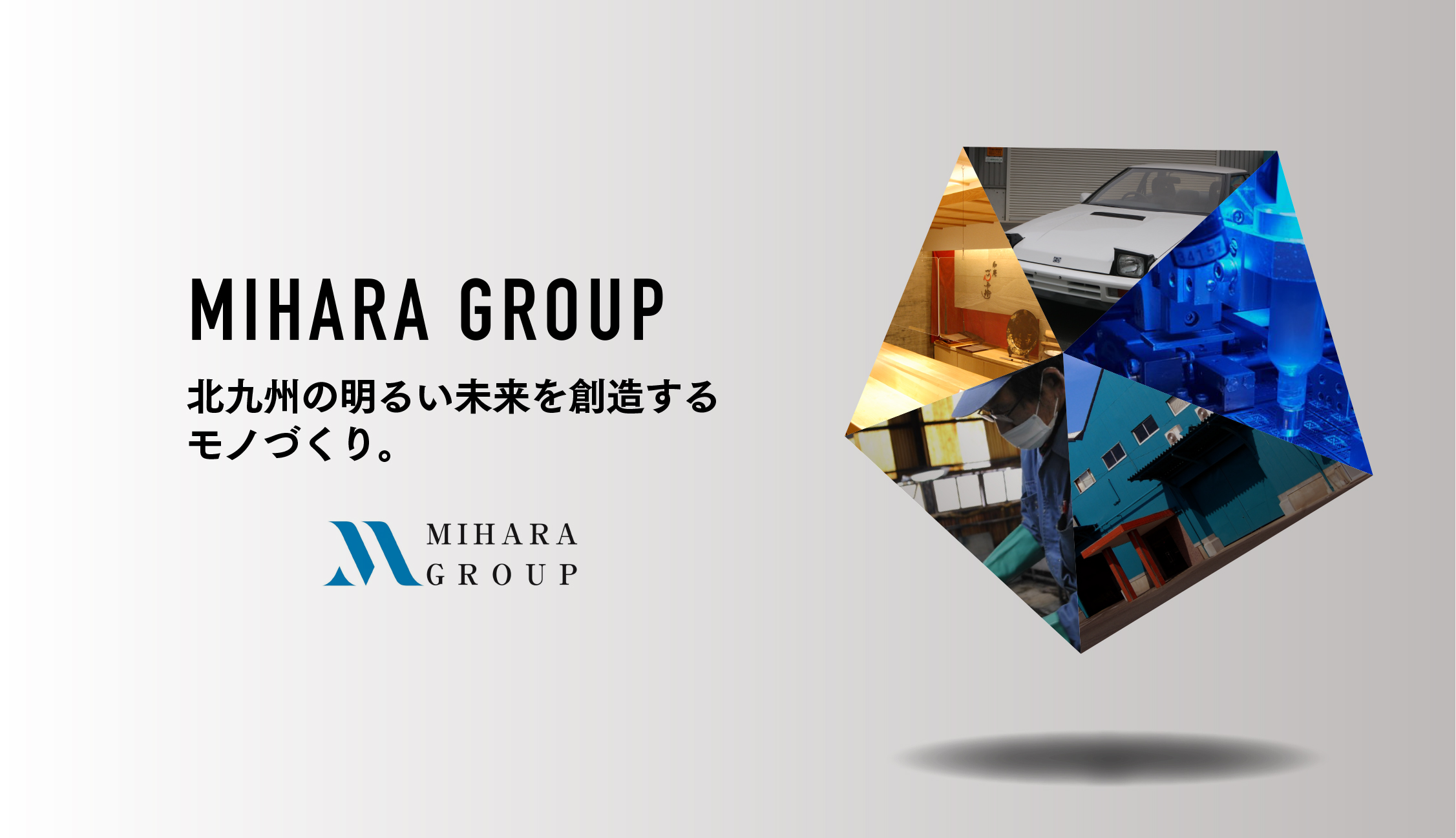 北九州市のミハラグループ｜ミハラ九州株式会社