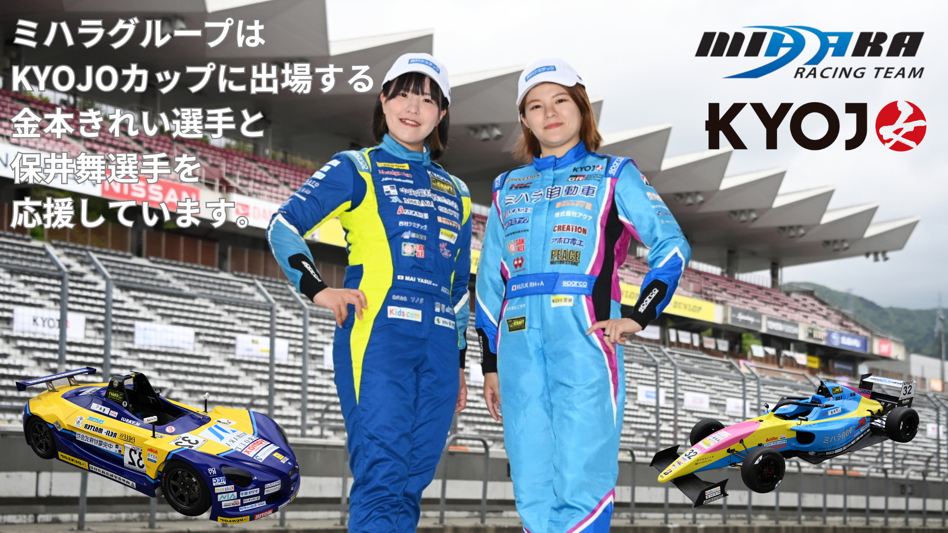 ミハラグループはKYOJOカップに出場する金本きれい選手と保井舞選手を応援しています。